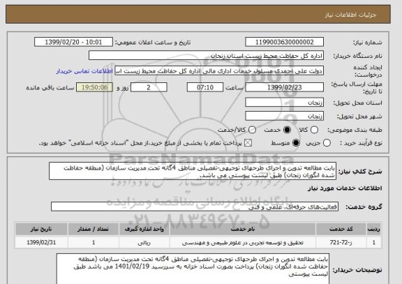 استعلام بابت مطالعه تدوین و اجرای طرحهای توجیهی-تفصیلی مناطق 4گانه تحت مدیریت سازمان (منطقه حفاظت شده انگوران زنجان) طبق لیست پیوستی می باشد.
