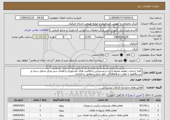 استعلام کلیه خدمات تنظیف محیط اداری و پشتیبانی و فعالیت های کشاورزی و فضای سبز مرکز شامل ستاد و ایستگاهها با نظارت و هماهنگی ناظر مرکز و مطابق با قرارداد
