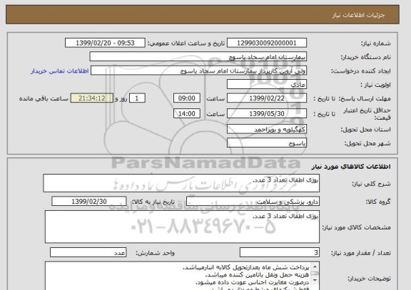 استعلام بوژی اطفال تعداد 3 عدد.