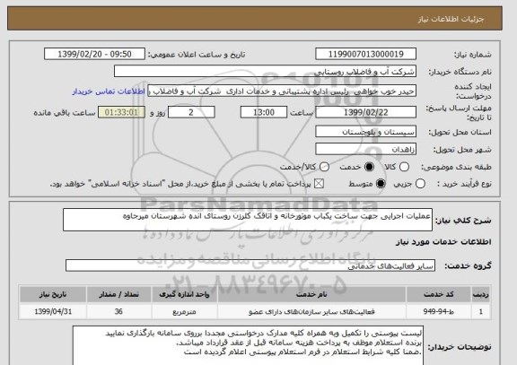 استعلام عملیات اجرایی جهت ساخت یکباب موتورخانه و اتاقک کلرزن روستای انده شهرستان میرجاوه