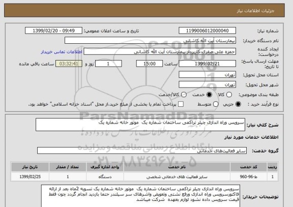 استعلام سرویس وراه اندازی چیلر تراکمی ساختمان شماره یک  موتور خانه شماره یک