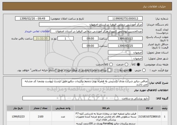 استعلام صافی دیالیز شرکت مدی تکسیس به همراه پودر سدیم بیکربنات دیالیز طبق لیست پیوست وضمنا کد مشابه می باشد