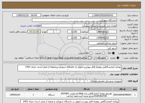 استعلام روتاری آزمایشگاهی بهمراه فایل پیوست.تحویل در دانشگاه شهرکرد و تصفیه از محل اسناد خزانه 1401