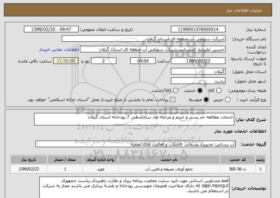 استعلام خدمات مطالعه حد بستر و حریم و مرحله اول ساماندهی 7 رودخانه استان گیلان