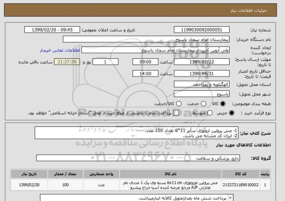 استعلام 1- مش پرولین ارولوژی سایز 11*6 تعداد 100 عدد.
2- ایران کد مشابه می باشد.