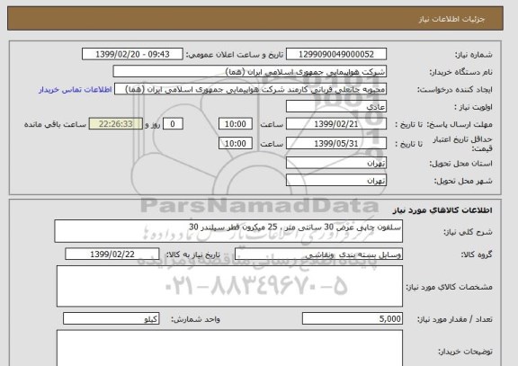 استعلام سلفون چاپی عرض 30 سانتی متر ، 25 میکرون قطر سیلندر 30