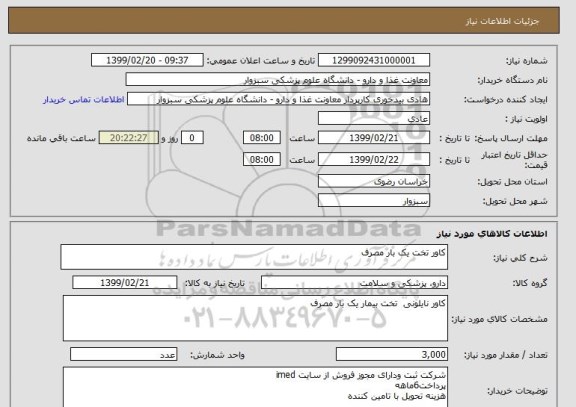 استعلام کاور تخت یک بار مصرف
