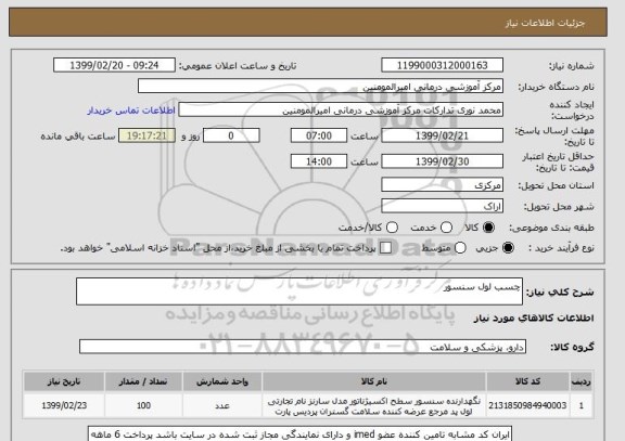 استعلام چسب لول سنسور 