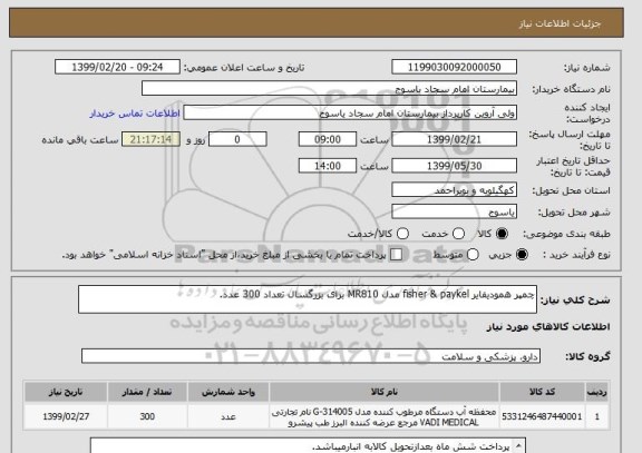 استعلام چمپر همودیفایر fisher & paykel مدل MR810 برای بزرگسال تعداد 300 عدد.