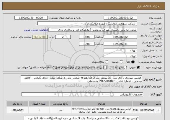استعلام کولیس دیجیتال با فک بلند -30 سانتی متری فک بلند 9  سانتی متر - اررسال رایگان - دارای گارانتی - فاکتور رسمی - شماره تماس 09122884881 بنده علی 