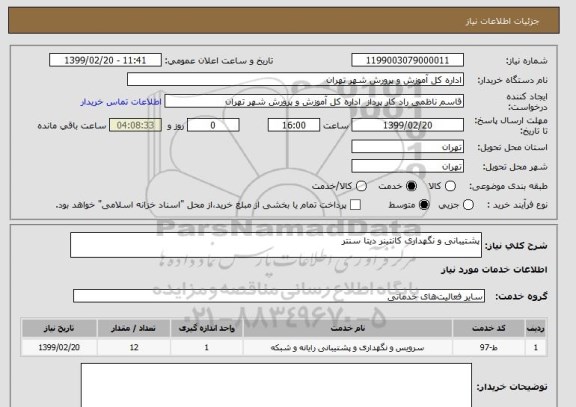 استعلام پشتیبانی و نگهداری کانتینر دیتا سنتر 