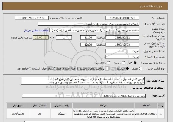 استعلام کیس کامل اسمبل شده با مشخصات که در لیست پیوست به طور کامل درج گردیده 
لازم به توضیح است انتخاب ایران کد صرفاً به علت تشابه با کالای درخواستی می باشد