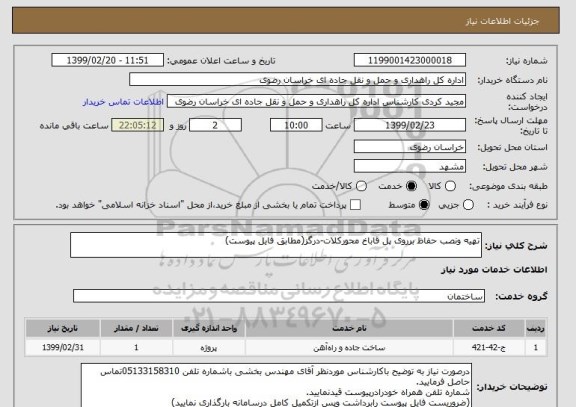 استعلام تهیه ونصب حفاظ برروی پل قاباخ محورکلات-درگز(مطابق فایل پیوست)