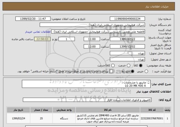 استعلام مانیتور با مشخصات : 
LG 20 MK 400 A
با گارانتی و خدمات پس از فروش معتبر 