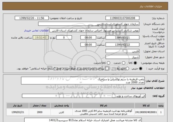 استعلام پلمپ قرنطینه با سیم بوکسلی و سرامیک
تعداد 2000 عدد