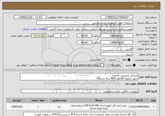 استعلام صندلی مدیریتی دو عدد
دریل شارژی 18هزار AEG سه دستگاه