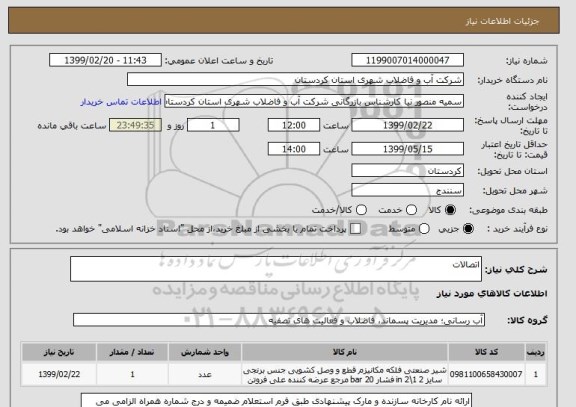 استعلام اتصالات