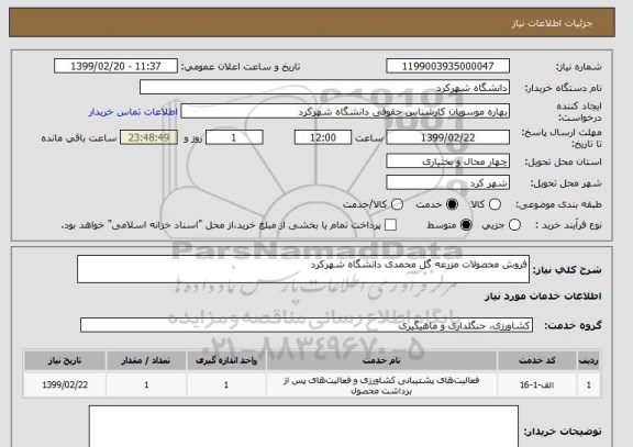 استعلام فروش محصولات مزرعه گل محمدی دانشگاه شهرکرد