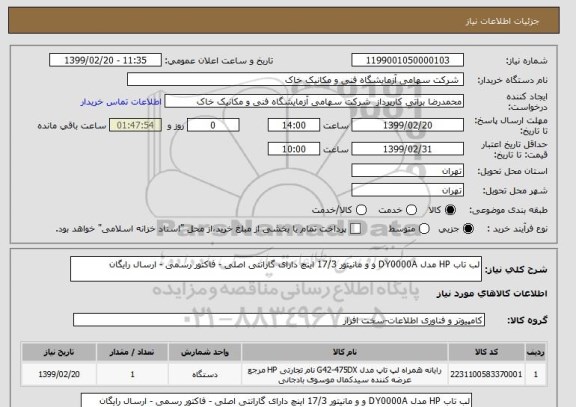 استعلام لب تاب HP مدل DY0000A و و مانیتور 17/3 اینچ دارای گارانتی اصلی - فاکتور رسمی - ارسال رایگان 