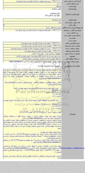 خرید،حمل،نصب و راه اندازی UPS بیمارستان شهید بهشتی آبادان