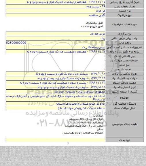 احداث فاز دوم ساختمان و محوطه سازی اداره کل منابع طبیعی و آبخیزداری لرستان در سال ۹۹