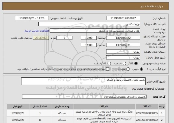 استعلام کیس کامل کامپیوتر، پرینتر و اسکنر 