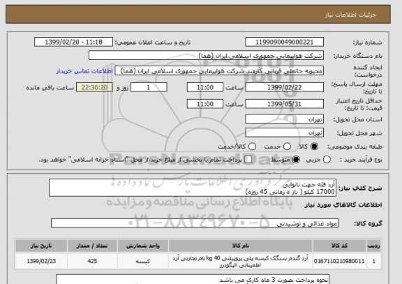 استعلام آرد فله جهت نانوایی 
17000 کیلو ( باز ه زمانی 45 روزه) 