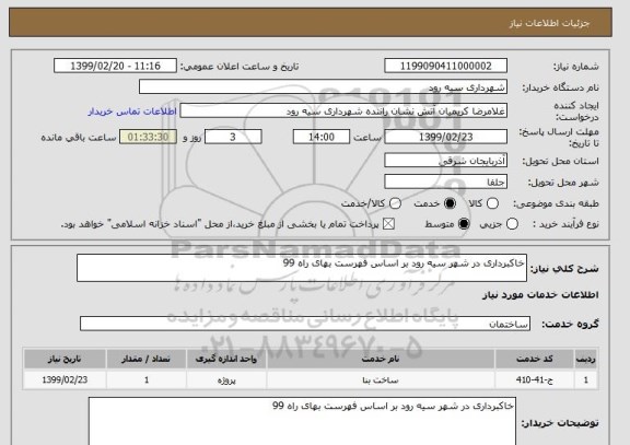 استعلام خاکبرداری در شهر سیه رود بر اساس فهرست بهای راه 99 
