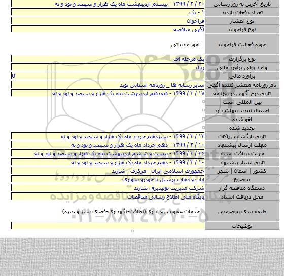 ایاب و ذهاب پرسنل با خودرو سواری