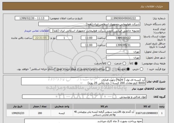استعلام آرد کیسه ای نول ( 24%) جهت فنادی 
8000 کیلو معادل 200 کیسه ( بازه زمانی 25 روزه)
