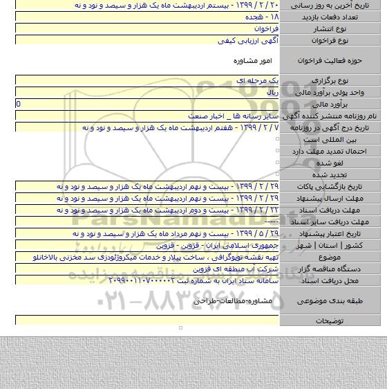 تهیه نقشه توپوگرافی ٬ ساخت پیلار و خدمات میکروژئودزی سد مخزنی بالاخانلو