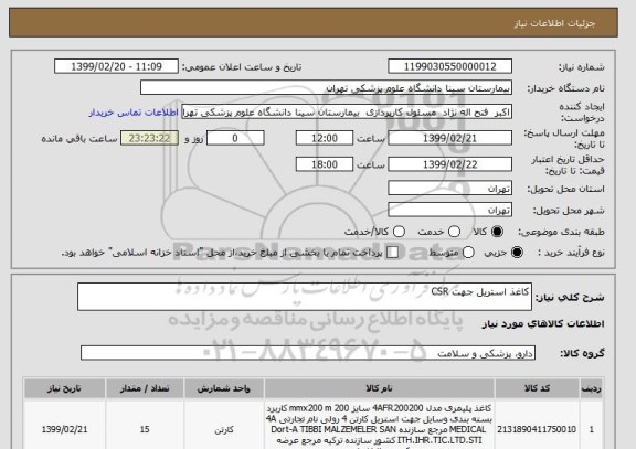 استعلام کاغذ استریل جهت CSR