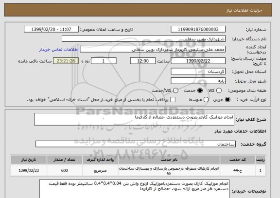 استعلام انجام موزاییک کاری بصورت دستمزدی -مصالح از کارفرما