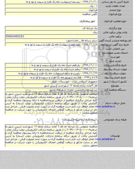 فاز ۲آماده سازی محله ۱۲  شهرجدید شیرین شهر