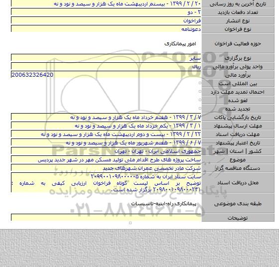 ساخت پروژه های طرح اقدام ملی تولید مسکن مهر در شهر جدید پردیس
