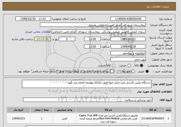 استعلام دستگاه پالس اکسی متر -خرید تنها طبق مدارک پیوست انجام می گیرد