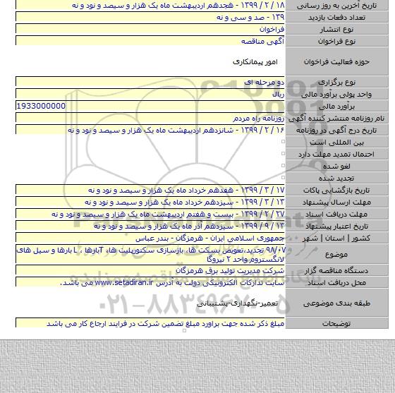 ۹۸/۰۷ تجدید٬تعویض بسکت ها، بازسازی سکتورپلیت ها،  Tبارها ، L بارها و سیل های لانگستروم واحد ۲ نیروگا