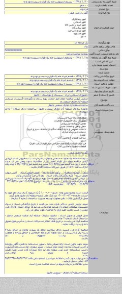 ارزیابی کیفی مناقصه انجام امور خدمات بهره برداری و نگهداری تأسیسات زیربنایی منطقه آزاد تجاری-صنعتی چ