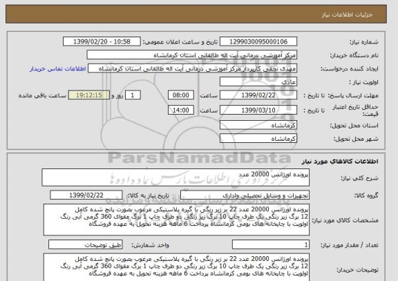 استعلام پرونده اورژانس 20000 عدد 