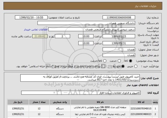 استعلام خرید کامپیوتر طبق لیست پیوست. ایران کد مشابه می باشد. .. پرداخت از طریق اوراق به سررسید1401/05/12 با نماد اخزا 817 میباشد.