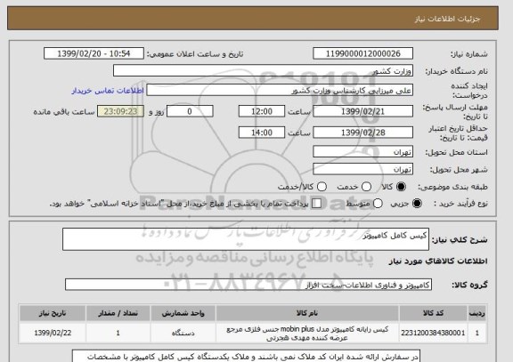 استعلام کیس کامل کامپیوتر