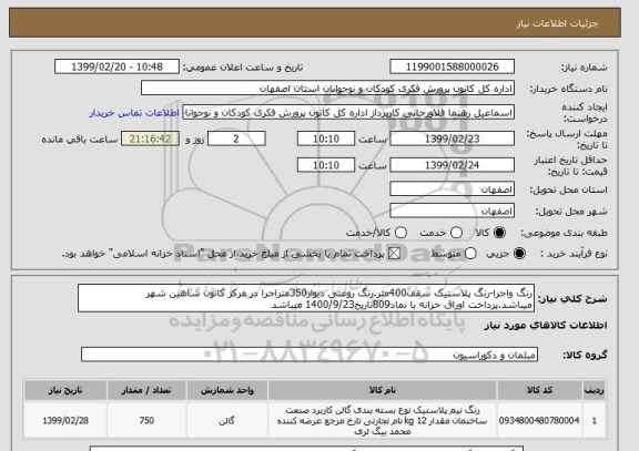 استعلام رنگ واجرا-رنگ پلاستیک سقف400متر.رنگ روغنی دیوار350متراجرا در مرکز کانون شاهین شهر میباشد.پرداخت اوراق خزانه با نماد809تاریخ1400/9/23 میباشد