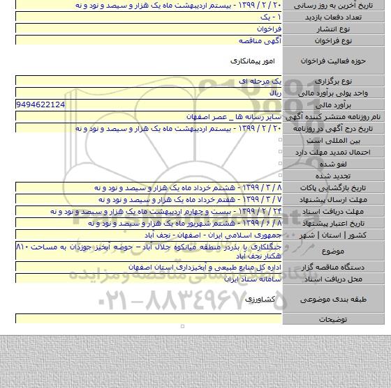 جنگلکاری با بذردر منطقه میانکوه جلال آباد  – حوضه آبخیز جوزدان به مساحت ۸۱۰ هکتار نجف آباد