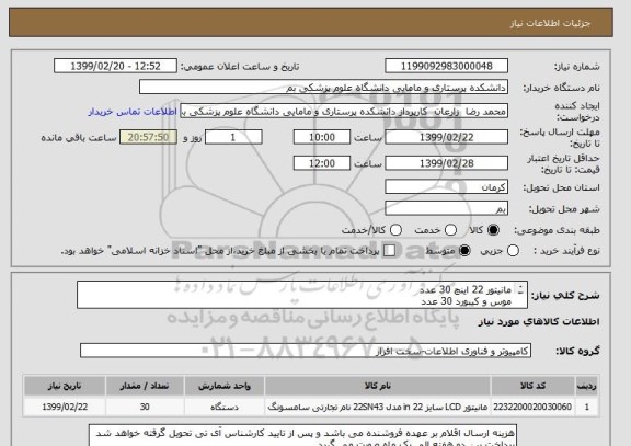 استعلام مانیتور 22 اینچ 30 عدد
موس و کیبورد 30 عدد
کلاینت 30 عدد