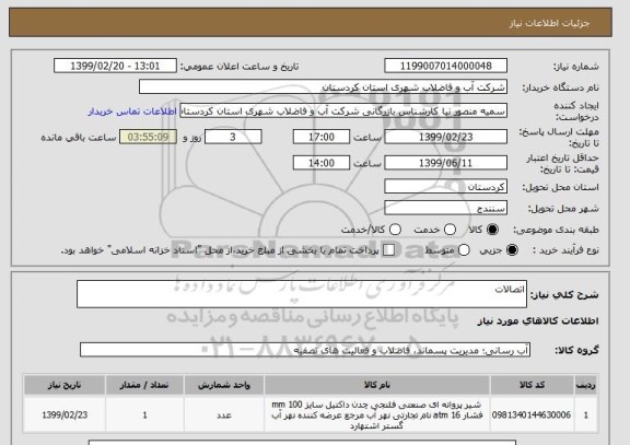 استعلام اتصالات