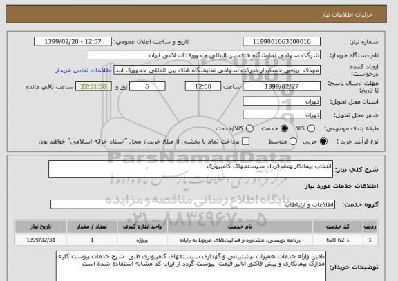 استعلام انتخاب پیمانکار وعقدقرداد سیستمهای کامپیوتری