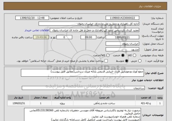 استعلام جمع آوری ودمونتاژپل فلزی خرپایی قدیمی پایانه مرزی سرخس(مطابق فایل پیوست)