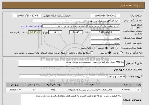 استعلام 55 mbp پهنای باند اینترنت جهت  دسترسی به شبکه جهانی 
