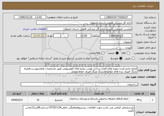استعلام انجام خارج کردن پنجره های فلزی،ساخت ونصب پنجره های آلومینیومی طبق مشخصات وابعادپیوست،همراه بارنگ آمیزی نرده های موجودوضدزنگ ورنگ آمیزی حفاظ ورودی