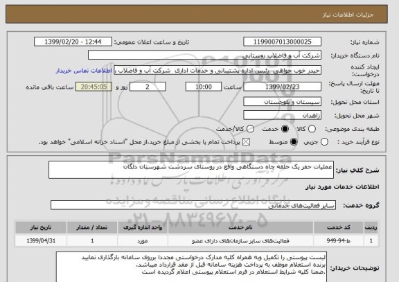 استعلام عملیات حفر یک حلقه چاه دستگاهی واقع در روستای سردشت شهرستان دلگان